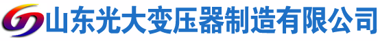 柳河光大油浸式变压器厂